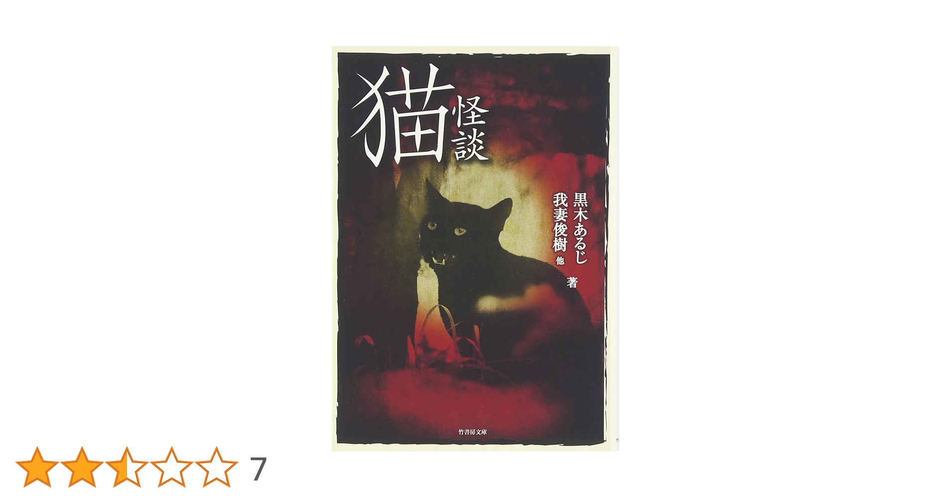ねこまた★竹書房ホラー文庫ほかまとめうり 竹書房ホラー文庫ほかまとめ売り☆ねこまた☆ 竹書房怪談文庫